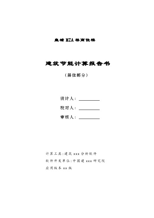 居住建筑节能计算报告书(出)_secret