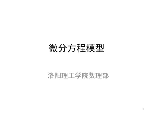 数学建模-常微分方程模型及差分模型市公开课获奖课件省名师示范课获奖课件