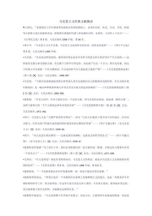 马克思主义经典文献摘录