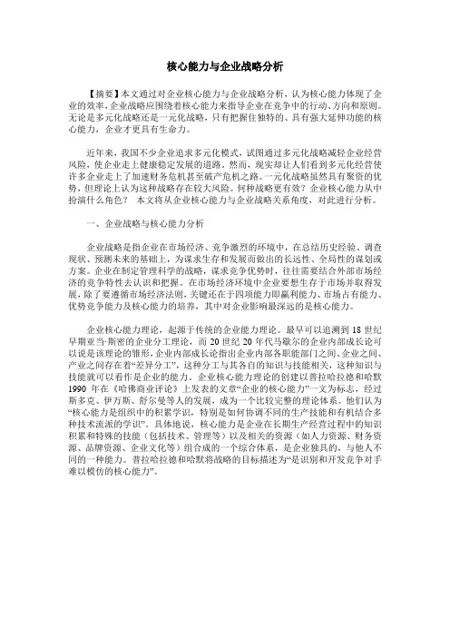 核心能力与企业战略分析