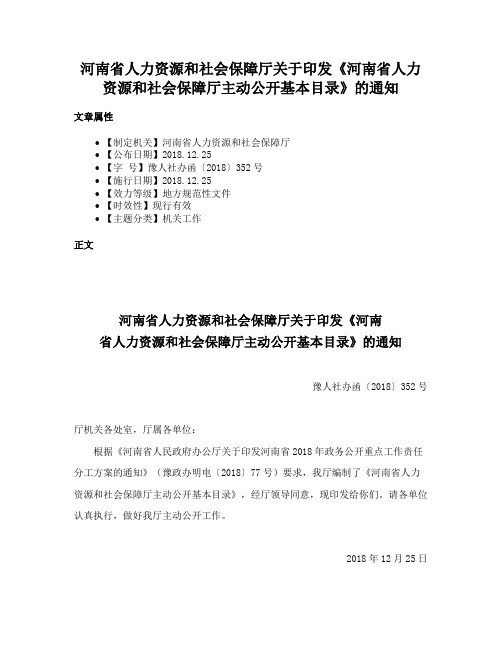 河南省人力资源和社会保障厅关于印发《河南省人力资源和社会保障厅主动公开基本目录》的通知