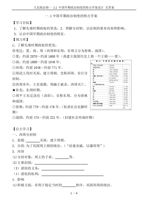 人民版必修一 1.1 中国早期政治制度的特点学案设计 无答案