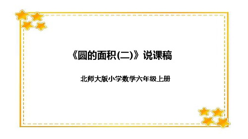 北师大版小学数学六年级上册《圆的面积(二)》说课稿(附反思、板书)课件