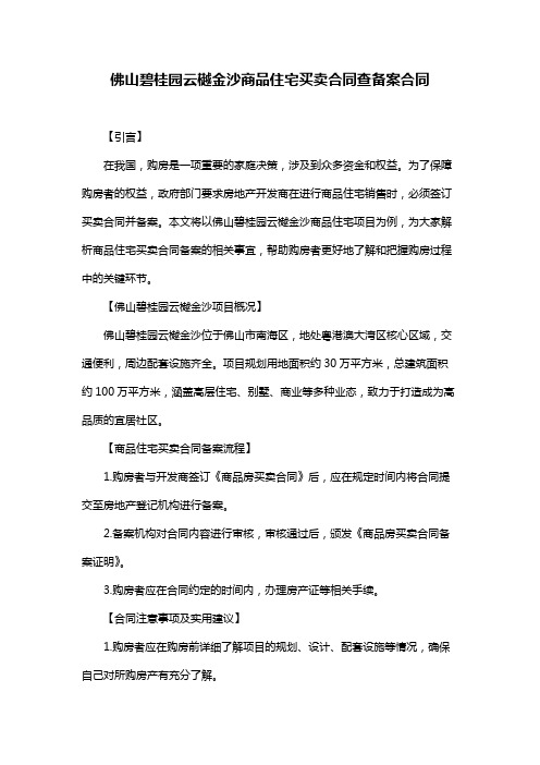 佛山碧桂园云樾金沙商品住宅买卖合同查备案合同