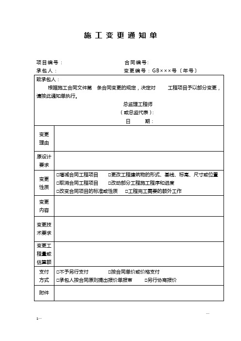 工程施工变更通知单