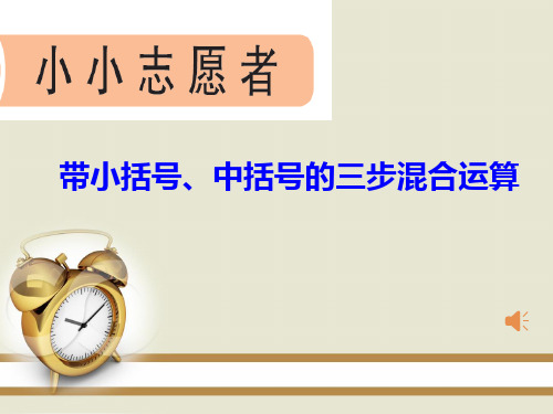 最新青岛版三年级数学下册十 混合运算——带有小括号、中括号的三步混合运算课件