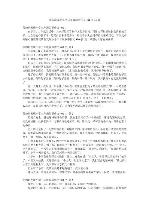 我的新发现小学三年级叙事作文400字15篇