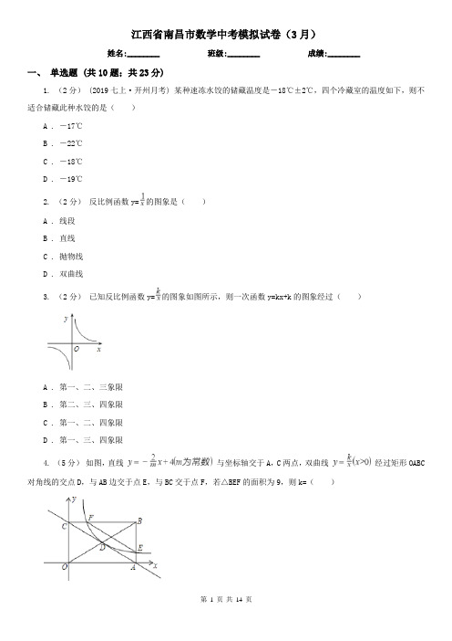 江西省南昌市数学中考模拟试卷(3月)