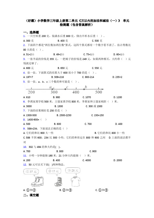 (好题)小学数学三年级上册第二单元《万以内的加法和减法(一)》 单元检测题(包含答案解析)