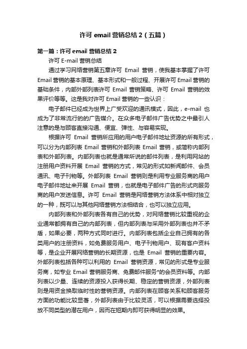 许可email营销总结2（五篇）