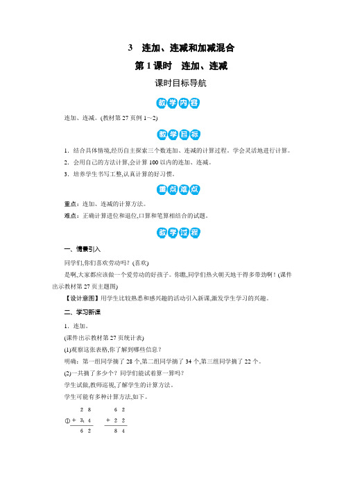 人教版二年级数学上册教案：第2单元 100以内的加法和减法(二)3 连加、连减和加减混合(3课时)