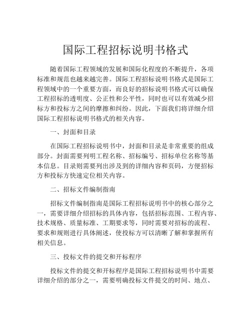 国际工程招标说明书格式