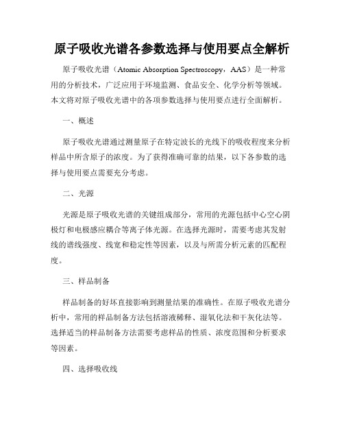 原子吸收光谱各参数选择与使用要点全解析