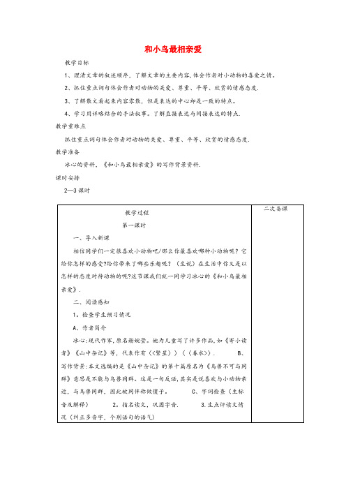 虎丘区XX小学五年级语文下册4.3和小鸟最相亲爱教案1长版