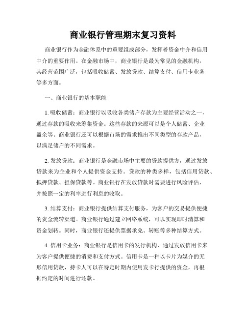 商业银行管理期末复习资料