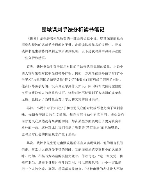 围城讽刺手法分析读书笔记