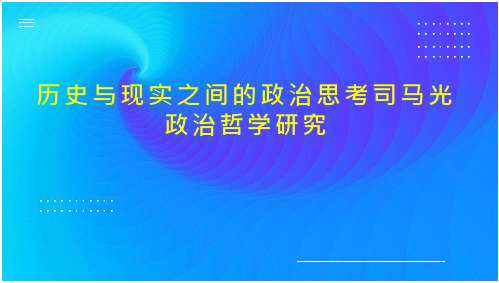 历史与现实之间的政治思考司马光政治哲学研究