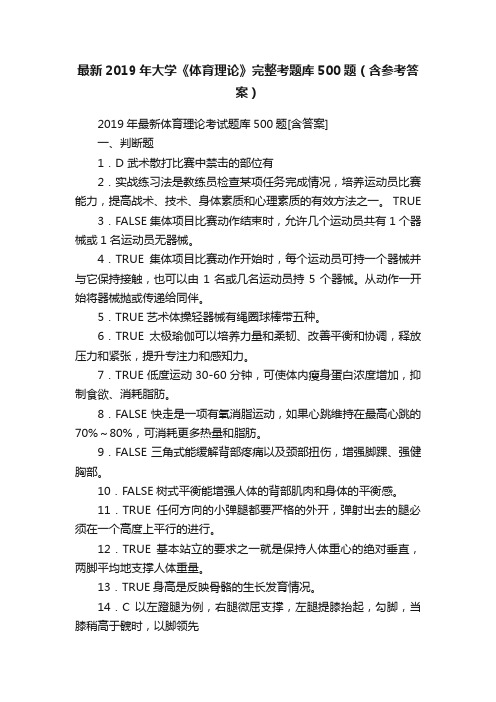 最新2019年大学《体育理论》完整考题库500题（含参考答案）