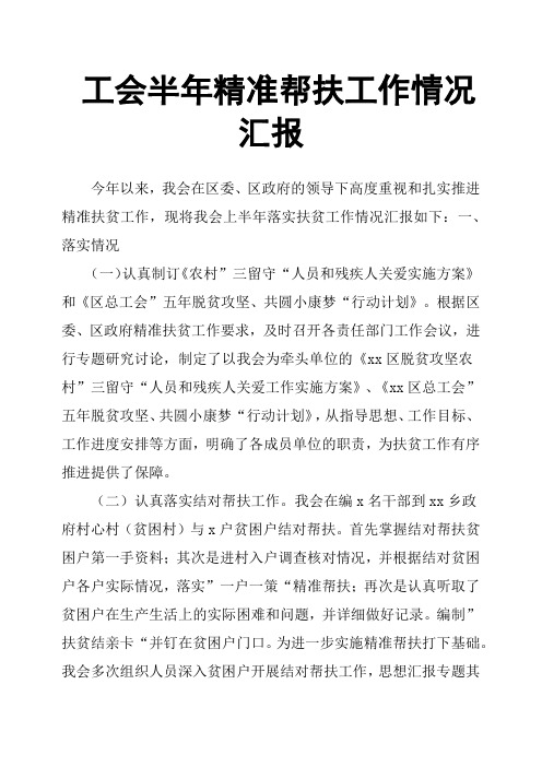 工会半年精准帮扶工作情况汇报