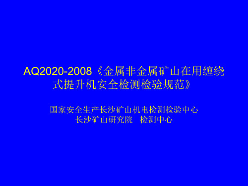 AQ2020-2008《金属非金属矿山在用缠绕式提升机安全检测检验规范》