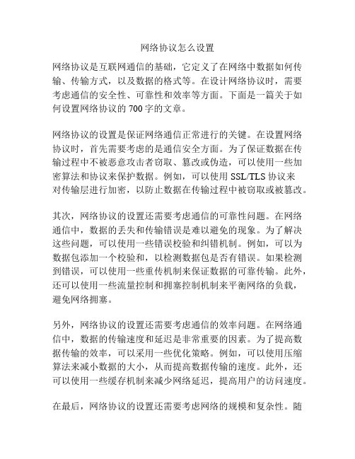 网络协议怎么设置