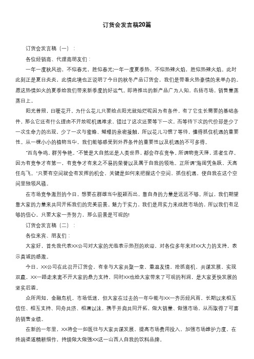 订货会发言稿20篇