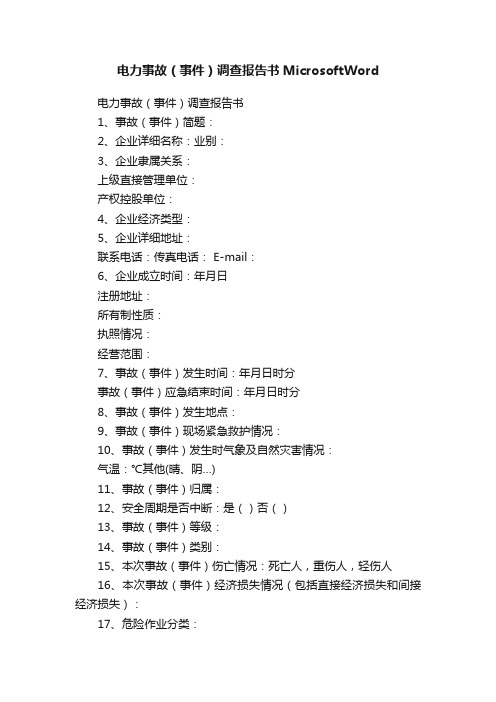 电力事故（事件）调查报告书MicrosoftWord