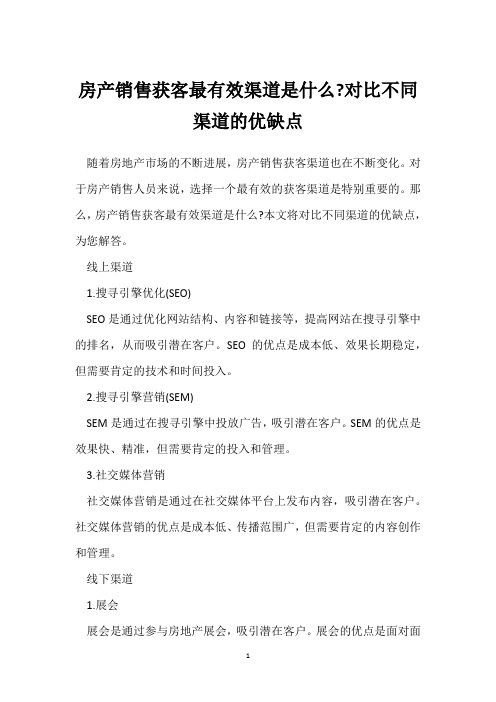 房产销售获客最有效渠道是什么-对比不同渠道的优缺点