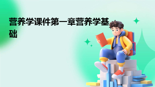 营养学课件第一章营养学基础