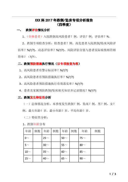 医院跌倒坠床分析模板