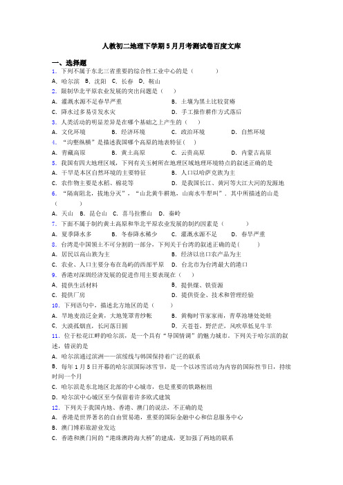 人教初二地理下学期5月月考测试卷百度文库