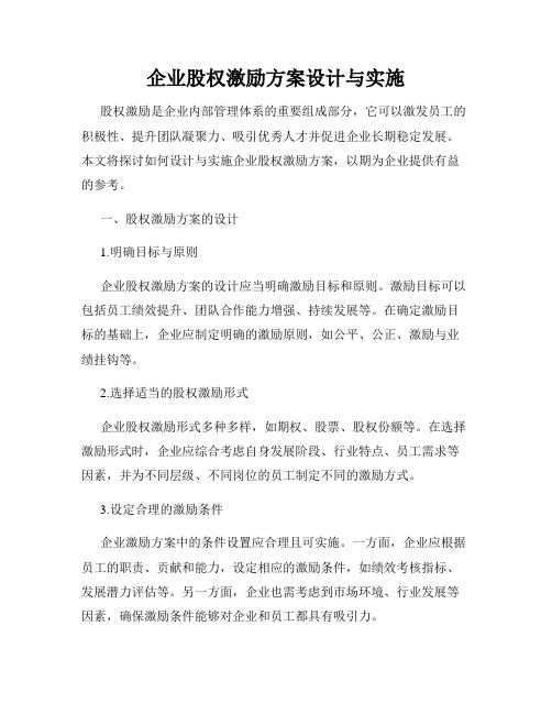 企业股权激励方案设计与实施