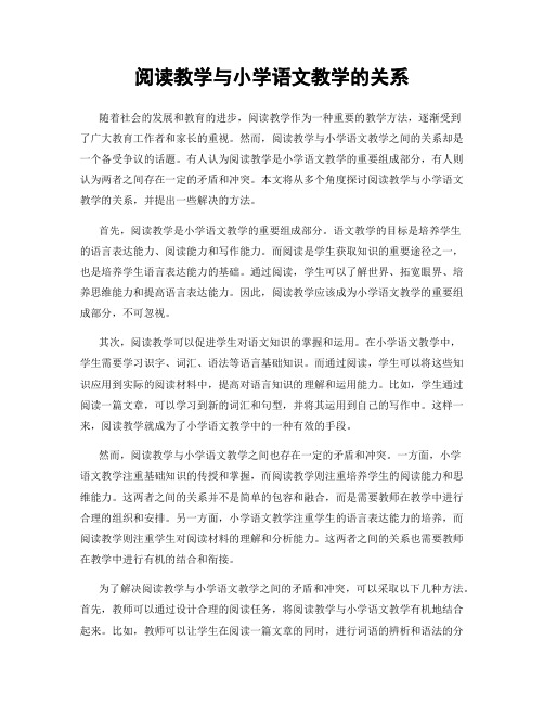 阅读教学与小学语文教学的关系