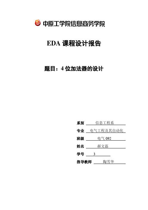 EDA课程设计报告郝文磊