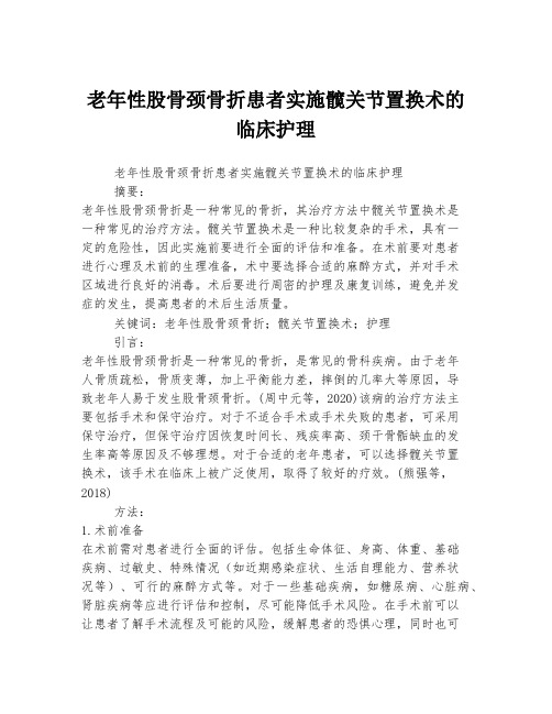 老年性股骨颈骨折患者实施髋关节置换术的临床护理