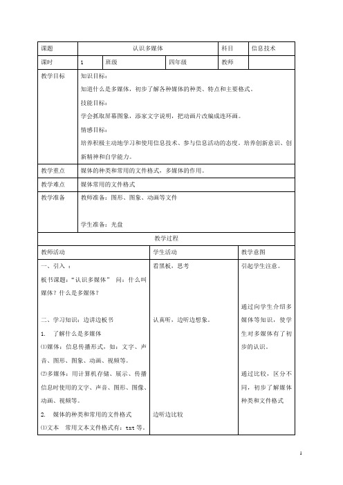 小学信息技术第二册 认识多媒体2教案 北京版