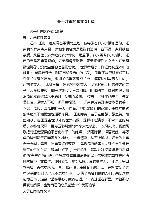 关于江南的作文13篇