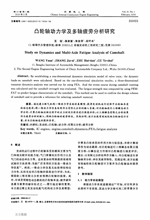 凸轮轴动力学及多轴疲劳分析研究