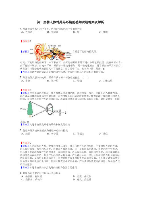 初一生物人体对外界环境的感知试题答案及解析
