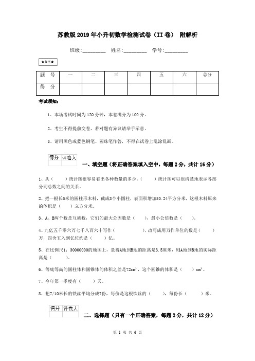 苏教版2019年小升初数学检测试卷(II卷) 附解析