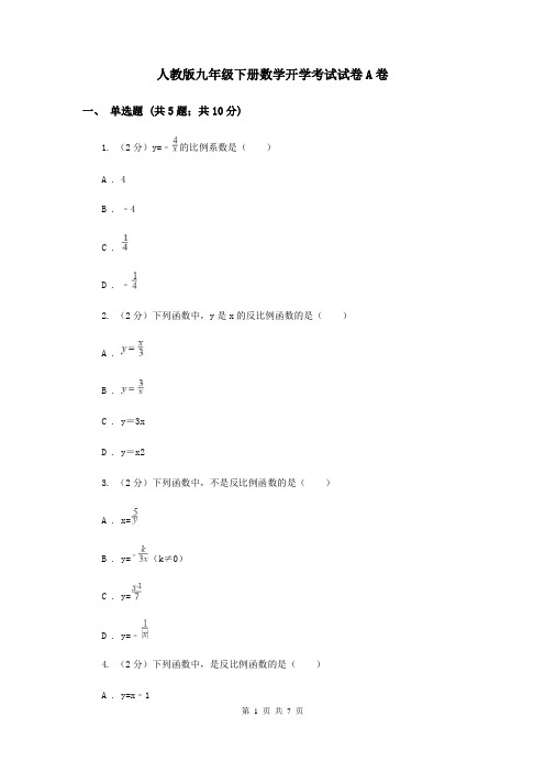 人教版九年级下册数学开学考试试卷A卷