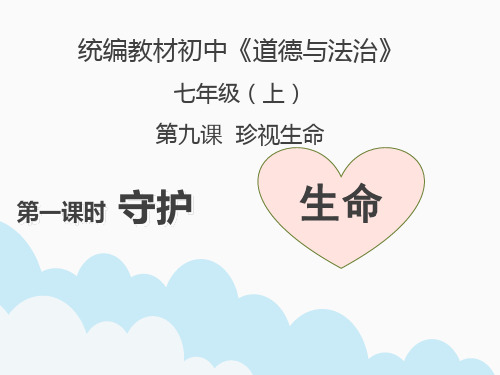 人教版道德与法治七年级上册9.1守护生命课件 (共30张PPT)