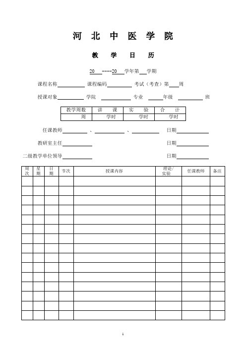 河北中医学院教学日历模板