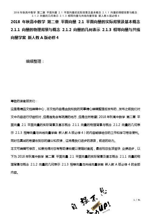 秋高中数学第二章平面向量2.1平面向量的实际背景及基本概念2.1.1向量的物理背景与概念2.1.2