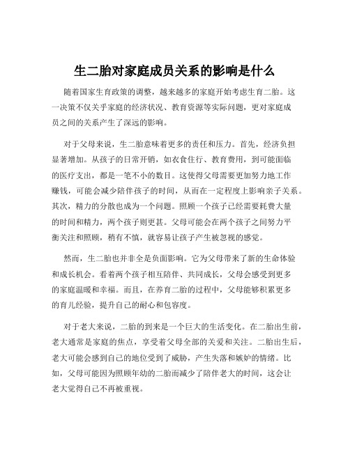 生二胎对家庭成员关系的影响是什么