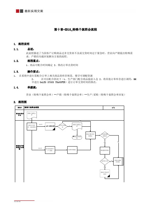 特殊个案照会流程(实用范本)