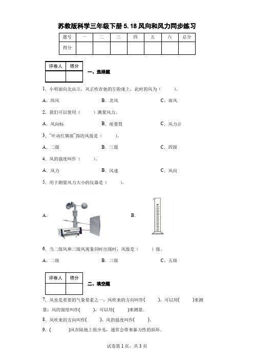 苏教版科学三年级下册5.18风向和风力同步练习