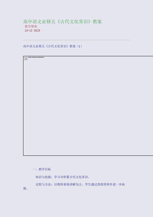 高中语文必修五《古代文化常识》教案
