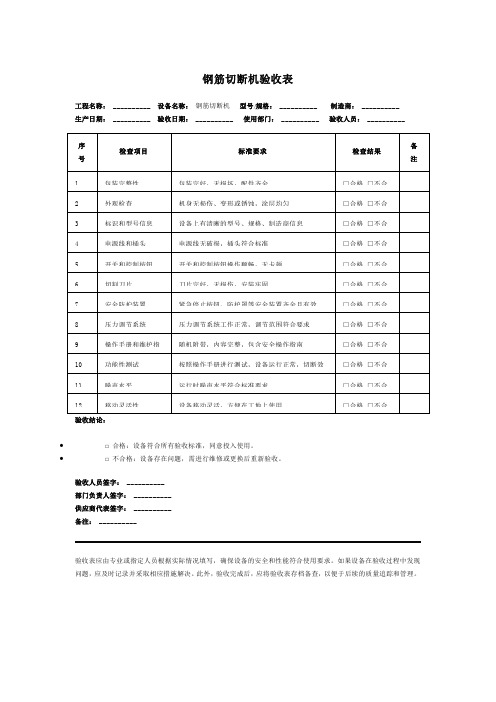 钢筋切断机验收表