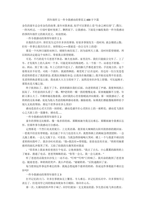 四年级作文一件令我感动的事范文400字7篇